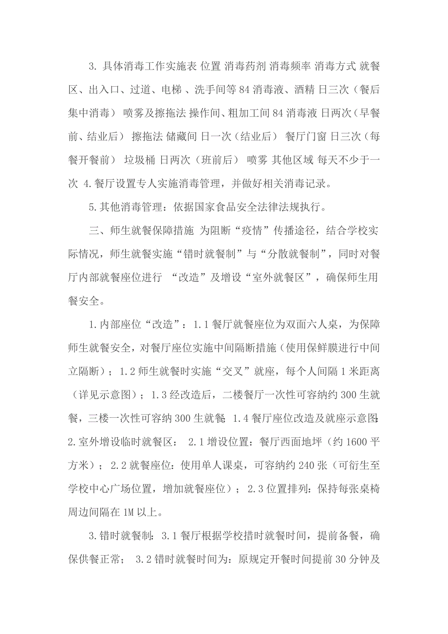 疫情防控期间师生就餐保障方案_第2页