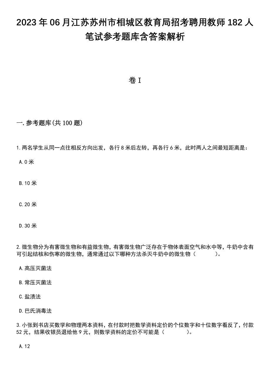 2023年06月江苏苏州市相城区教育局招考聘用教师182人笔试参考题库含答案解析_1_第1页