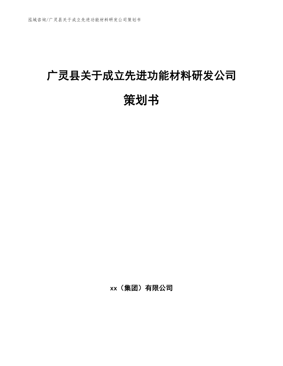 广灵县关于成立先进功能材料研发公司策划书【模板范文】_第1页