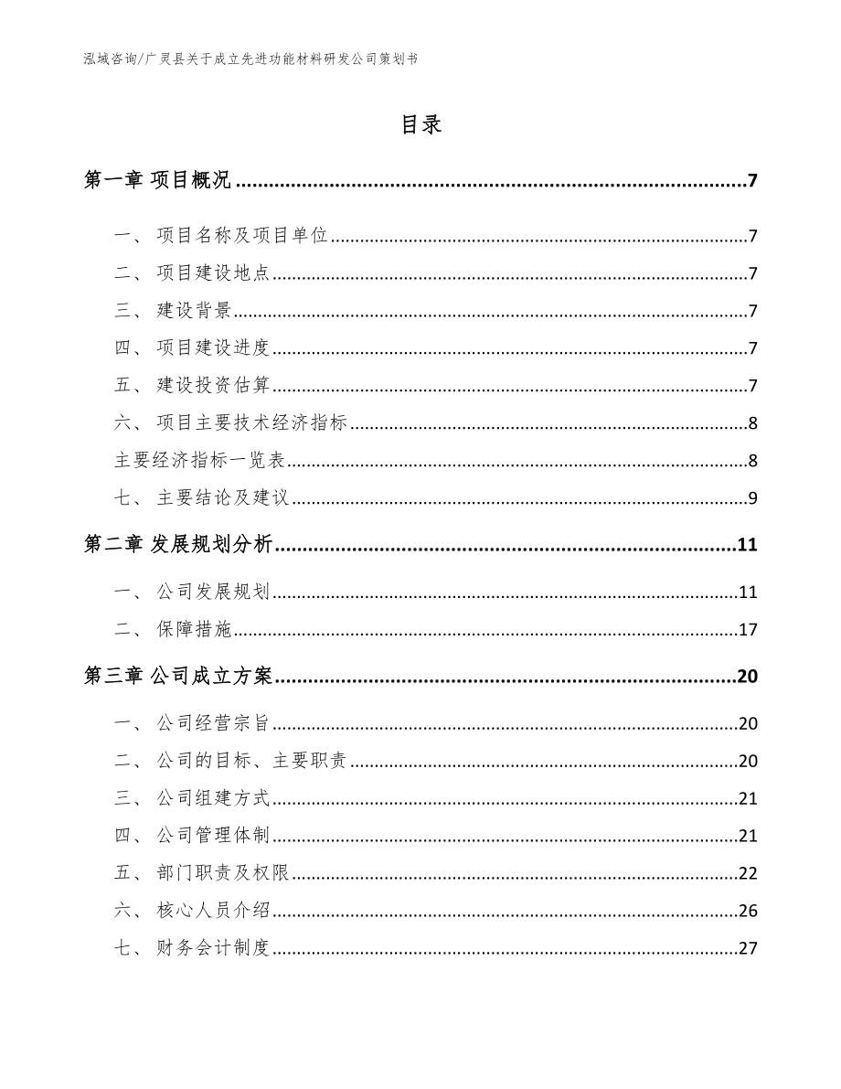 广灵县关于成立先进功能材料研发公司策划书【模板范文】_第2页