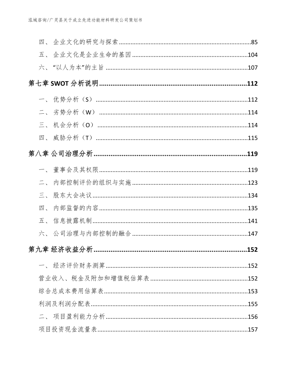 广灵县关于成立先进功能材料研发公司策划书【模板范文】_第4页