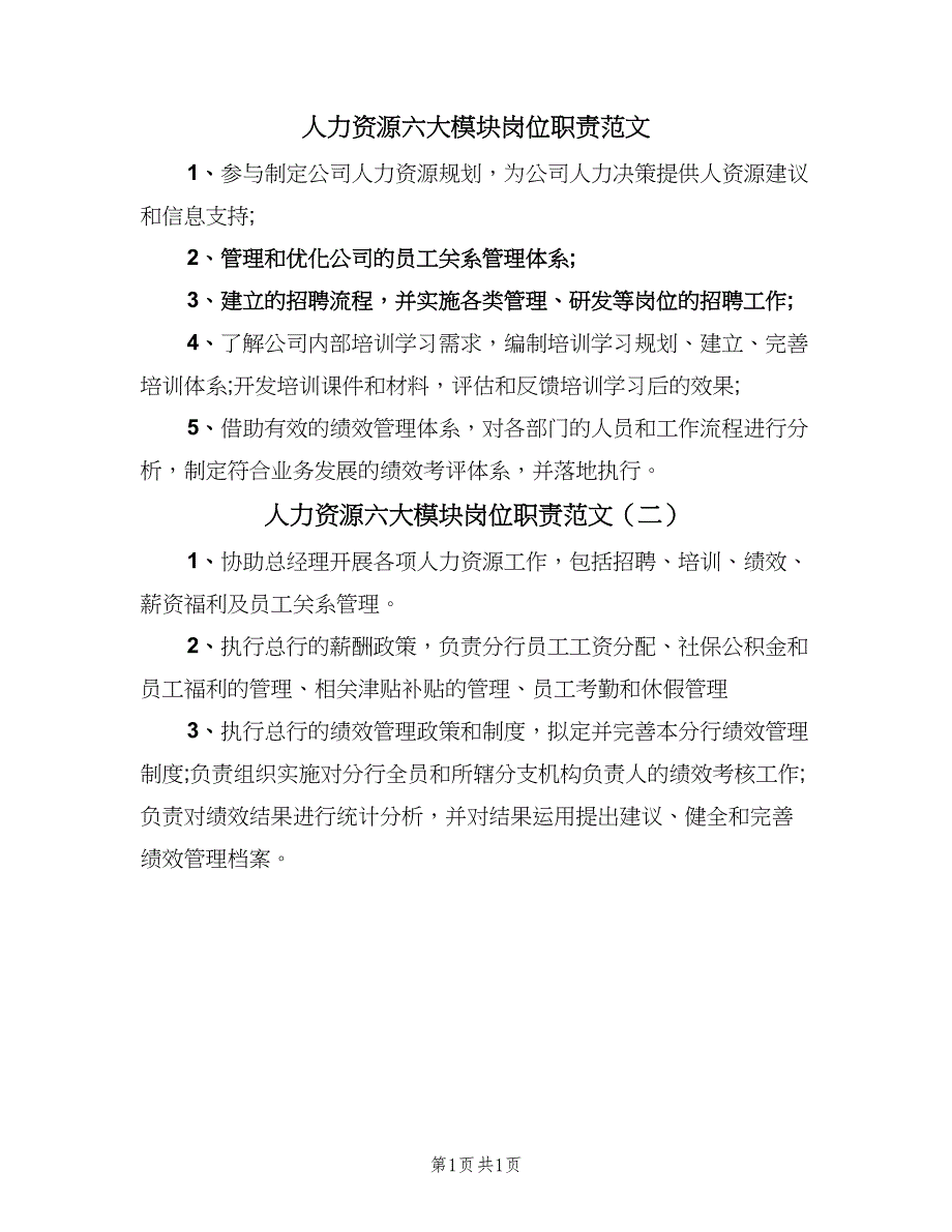 人力资源六大模块岗位职责范文（2篇）_第1页