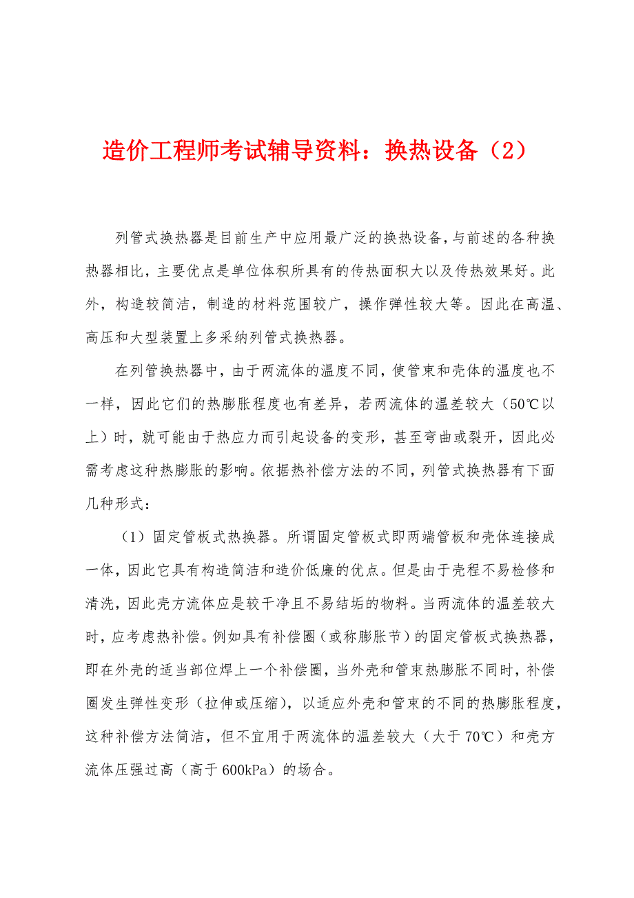 造价工程师考试辅导资料：换热设备(2).docx_第1页