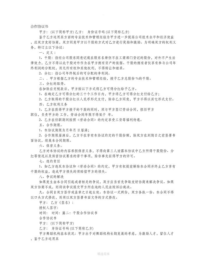 干股股份合作协议书范本