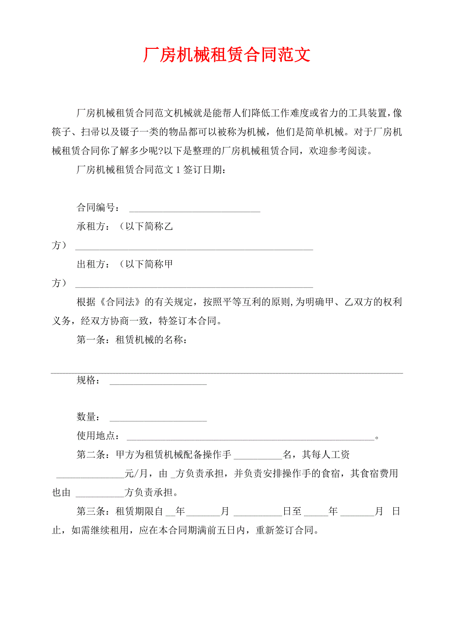 厂房机械租赁合同范文_第1页