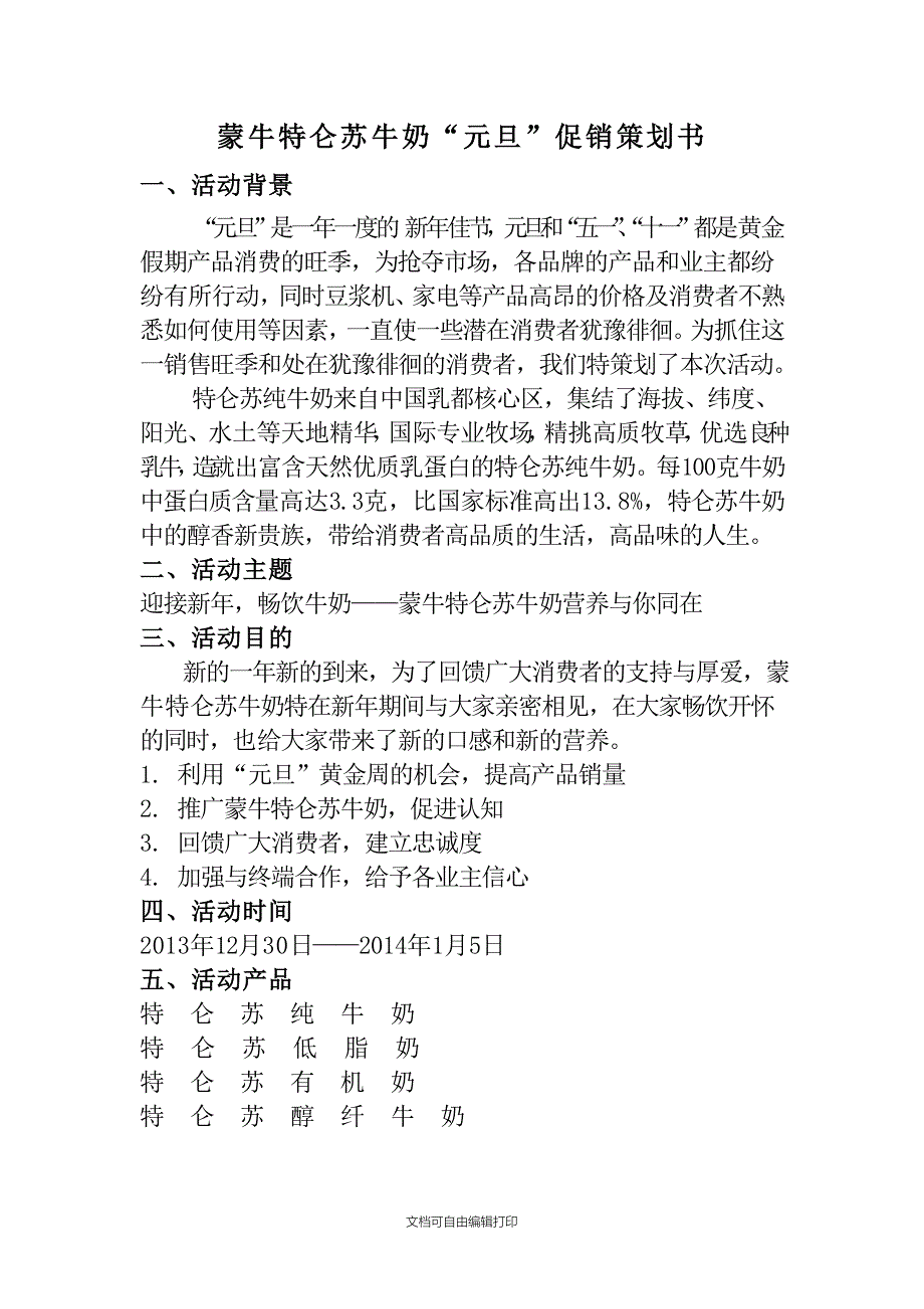 蒙牛特仑苏促销策划书_第1页