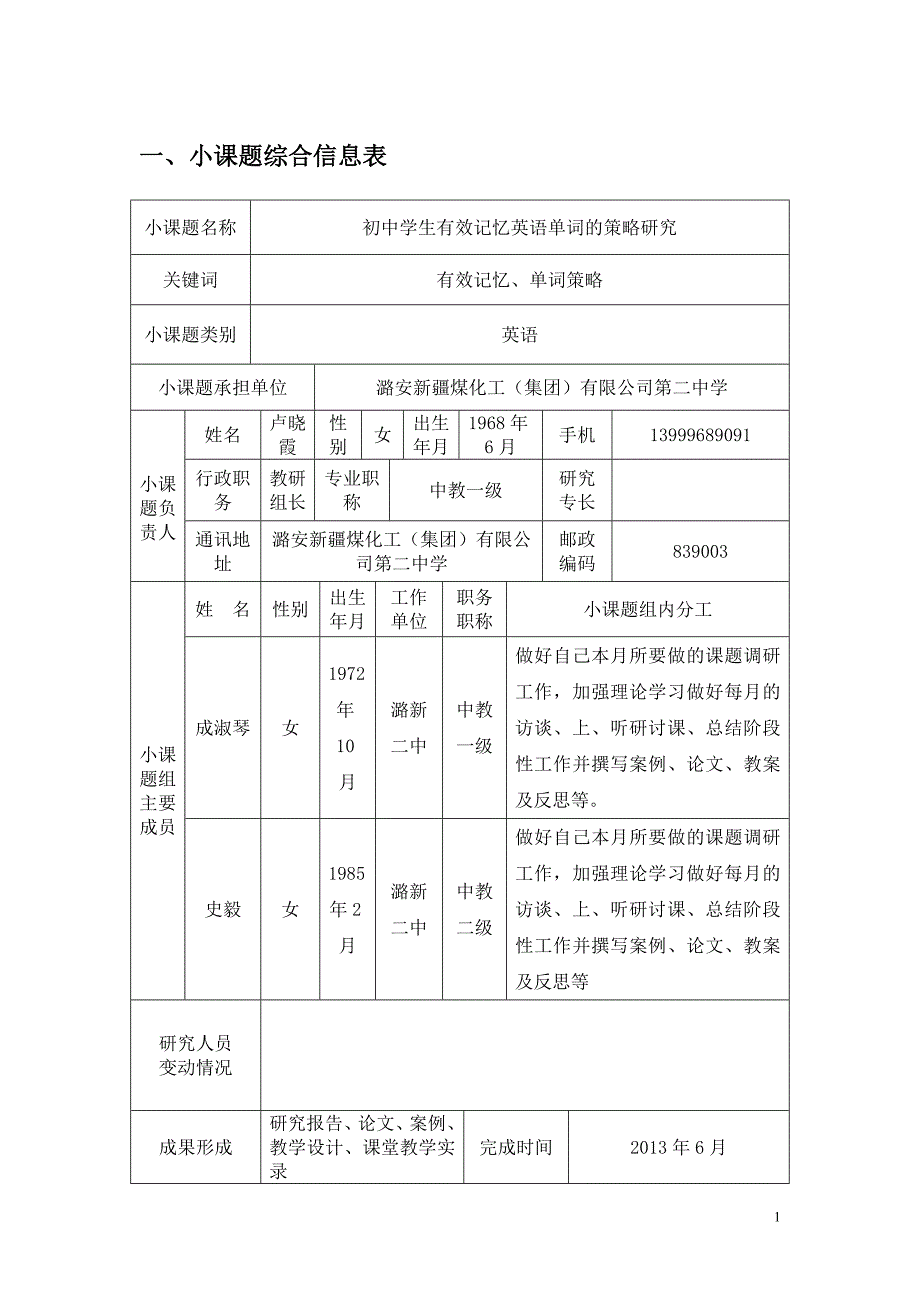 卢晓霞小课题结题鉴定册.doc_第4页