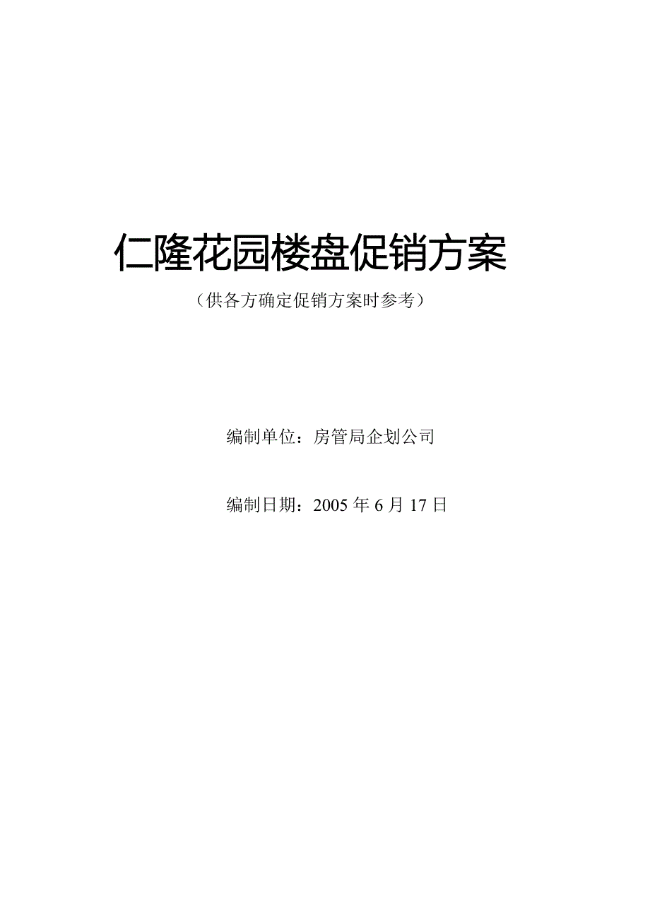 仁隆花园楼盘促销方案_第1页