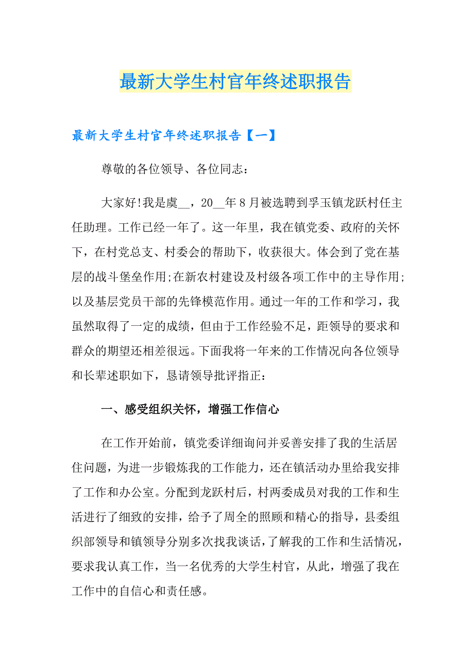 最新大学生村官年终述职报告_第1页