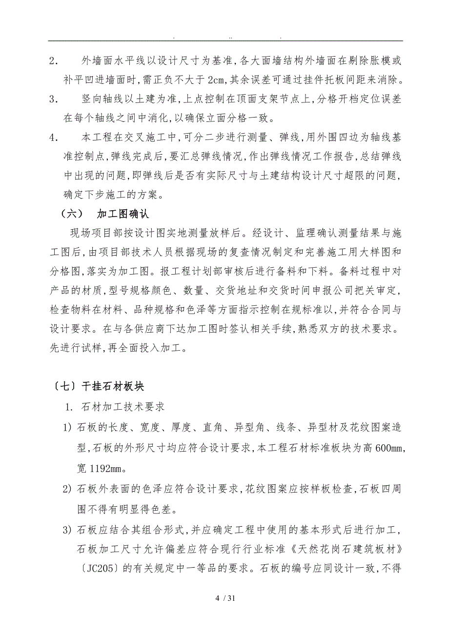 墙装饰工程石材幕墙施工设计方案_第4页