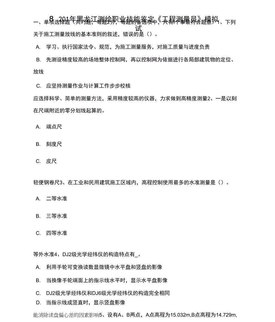 2018年黑龙江测绘职业技能鉴定《工程测量员》模拟试题_第1页