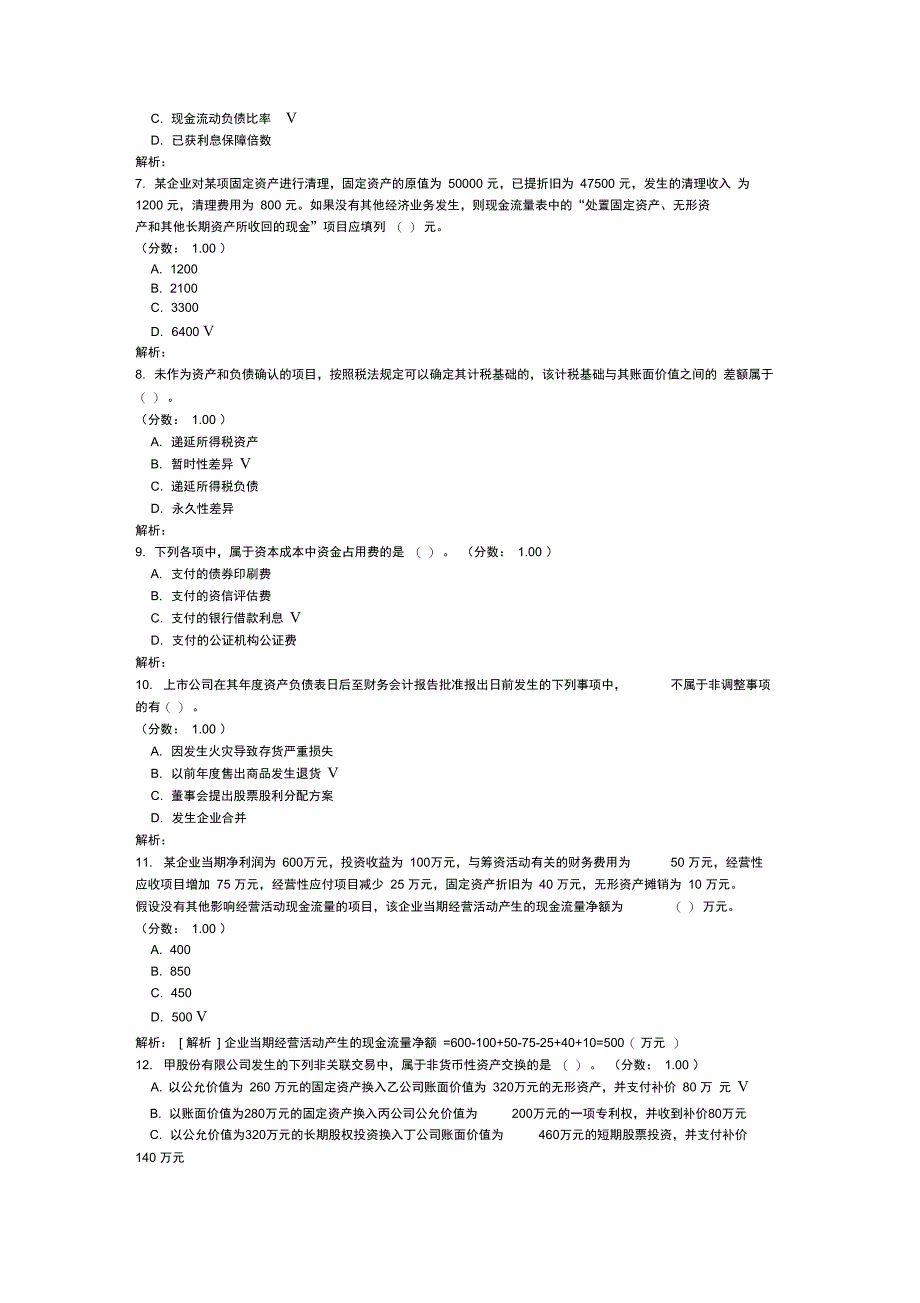 注册资产评估师-财务会计-55试题_第2页