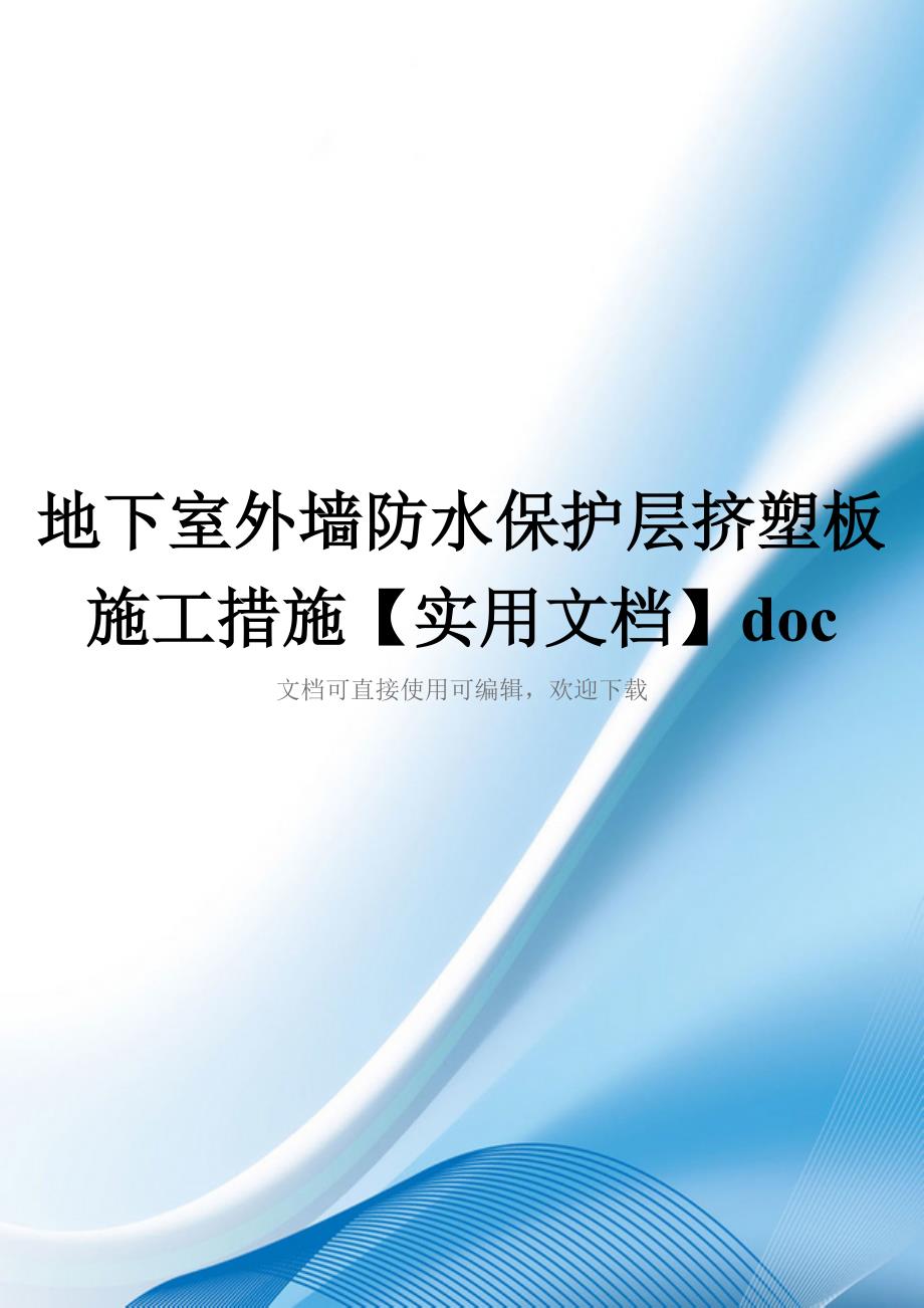 地下室外墙防水保护层挤塑板施工措施【实用文档】doc_第1页