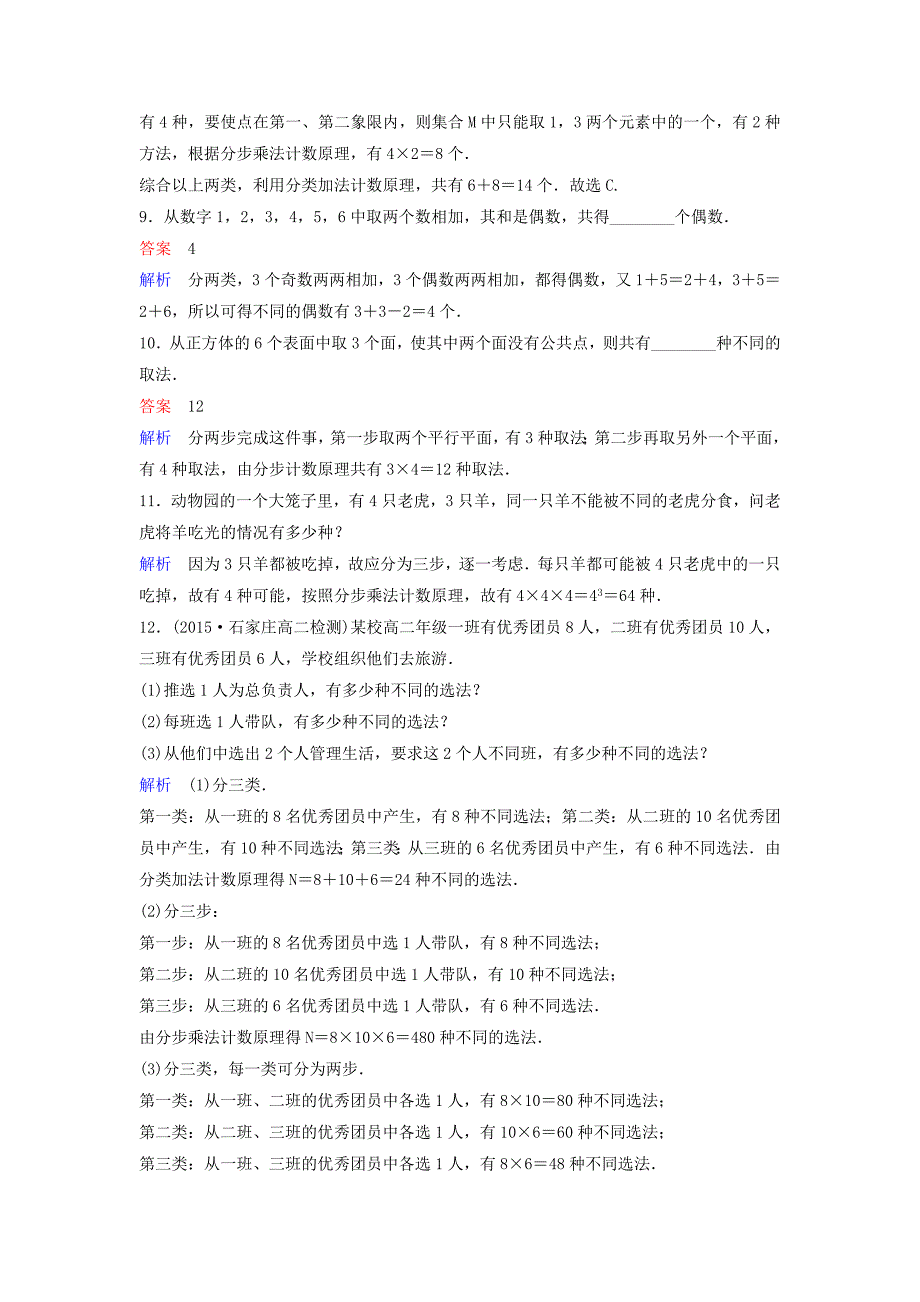 2019-2020学年高中数学课时作业2分类加法计数原理与分步乘法计数原理的应用北师大版选修_第3页