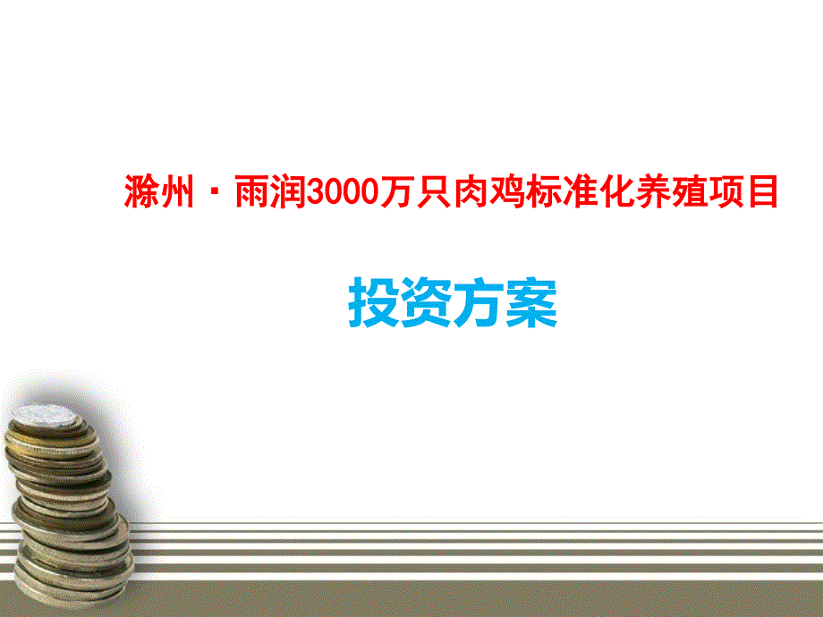 滁州150万只商品鸡养殖项目投资方案_第1页