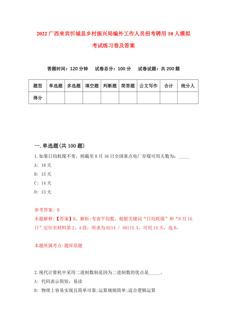 2022广西来宾忻城县乡村振兴局编外工作人员招考聘用10人模拟考试练习卷及答案(第5卷)