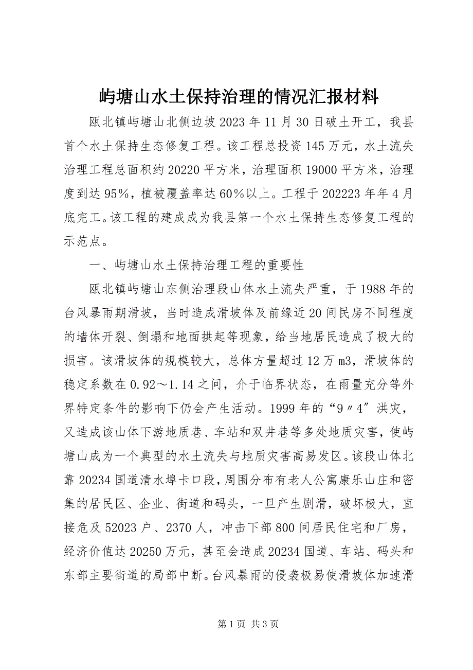2023年屿塘山水土保持治理的情况汇报材料.docx_第1页