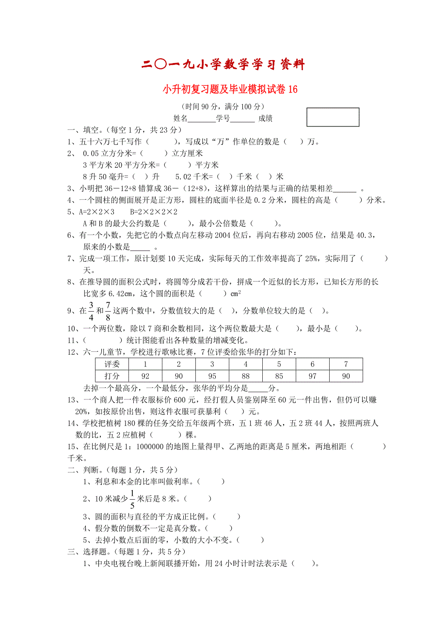 【名校资料】人教版小升初数学复习题及毕业模拟试卷4_第1页