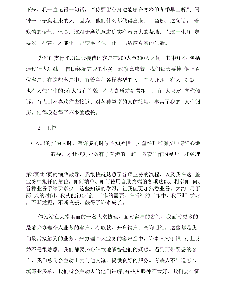 xx年大学生暑假大堂协理实习总结范文_第2页