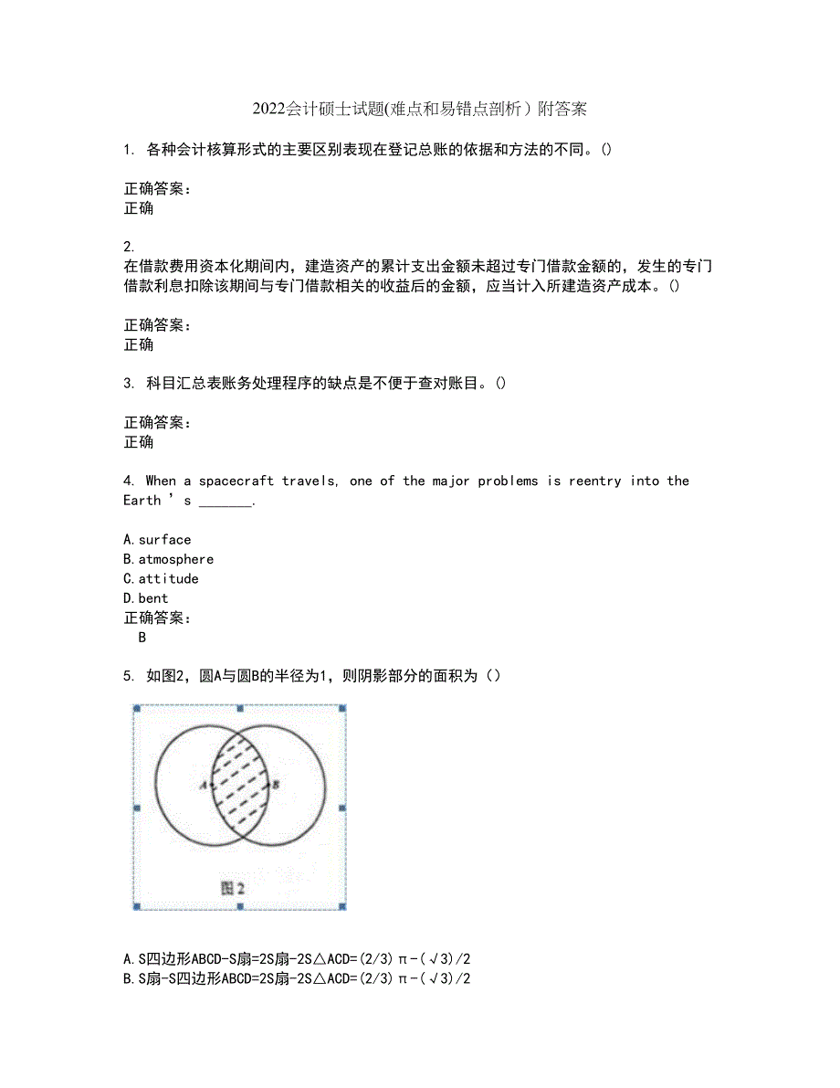 2022会计硕士试题(难点和易错点剖析）附答案98_第1页