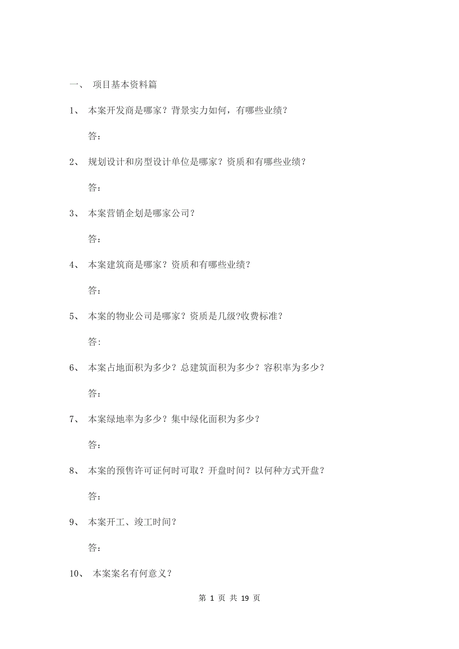 房地产项目答客问_第2页