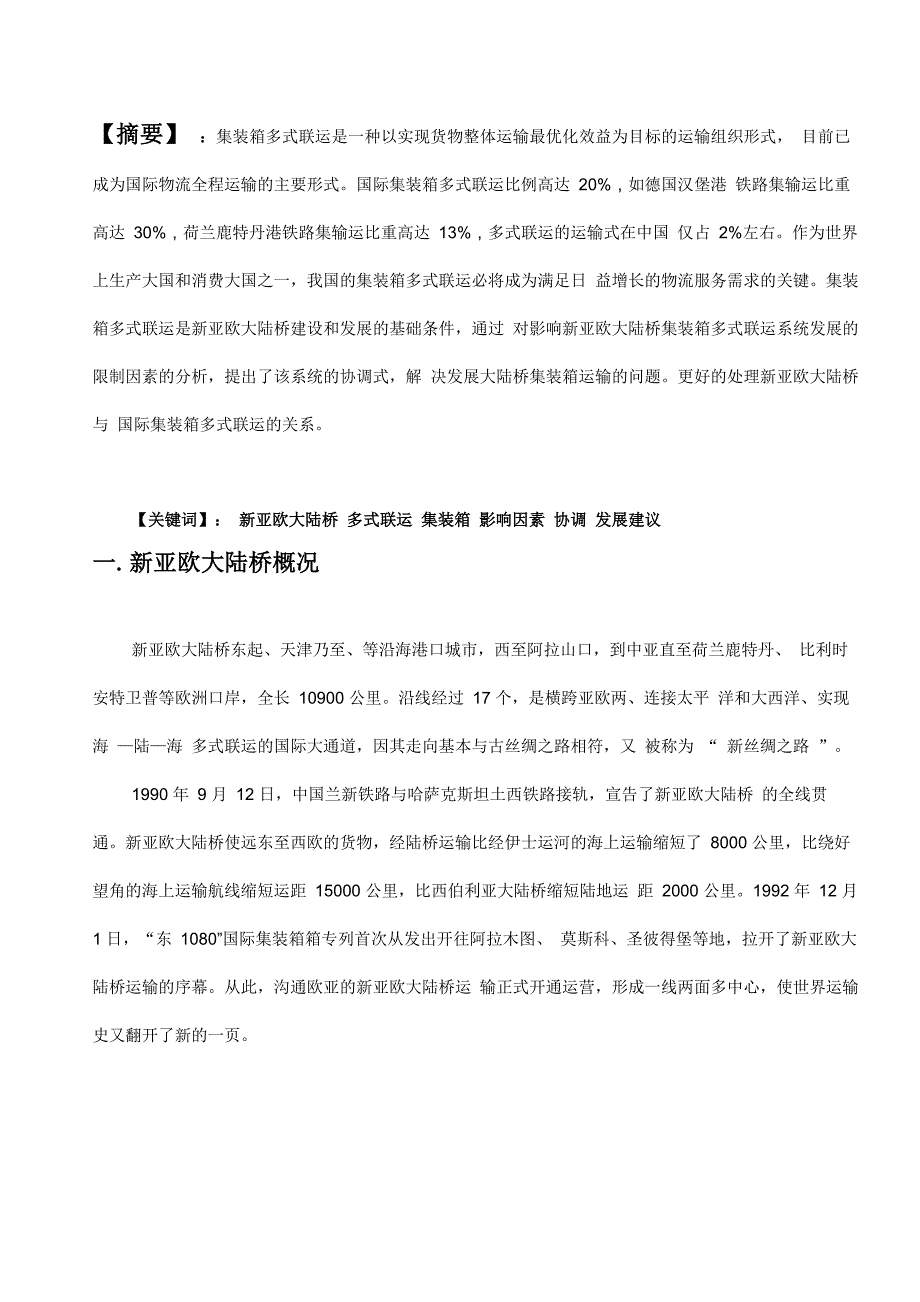 集装箱多式联运结课论文_第4页