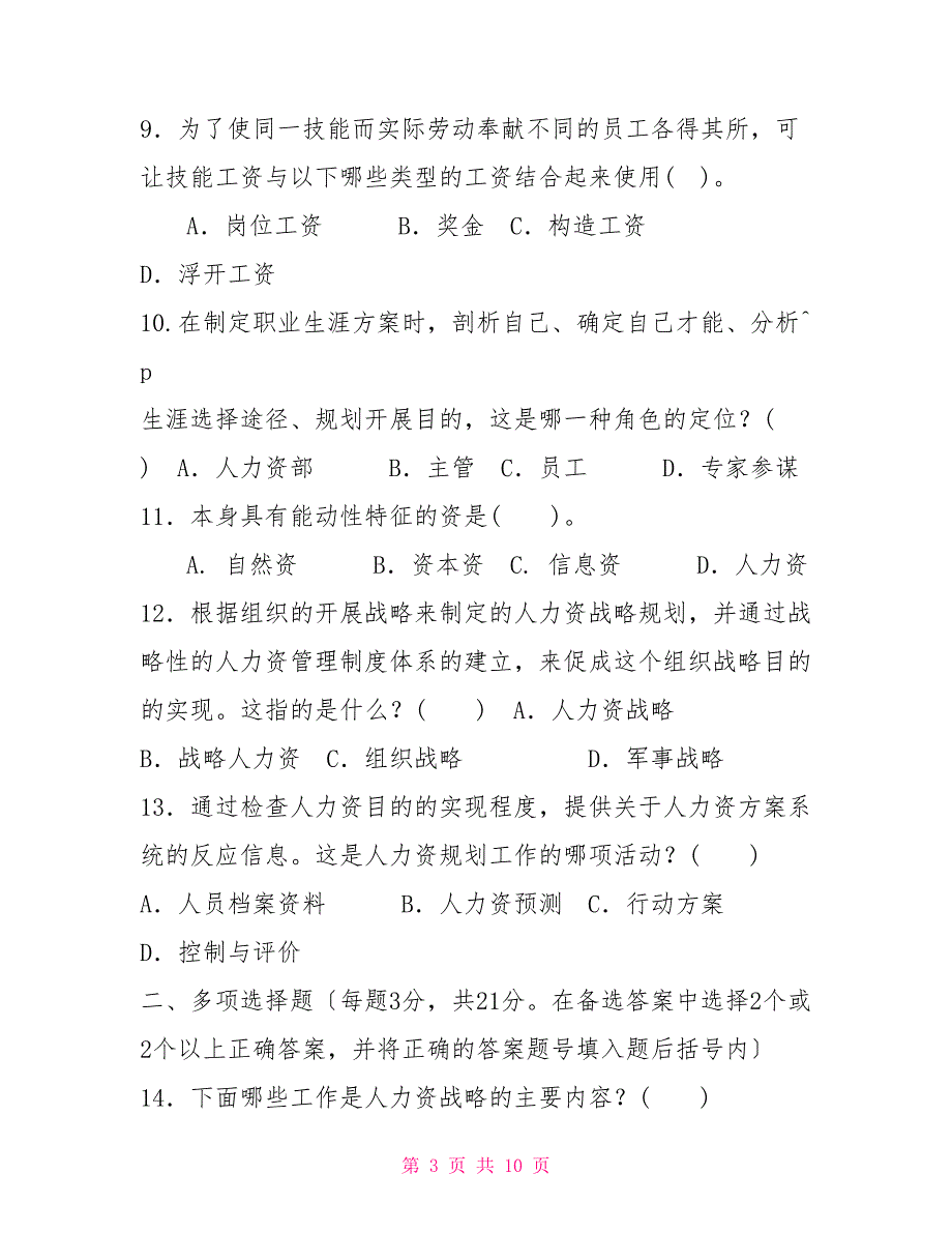 2023国家开放大学电大专科《人力资源管理》期末试题及答案（试卷号：2195）_第3页