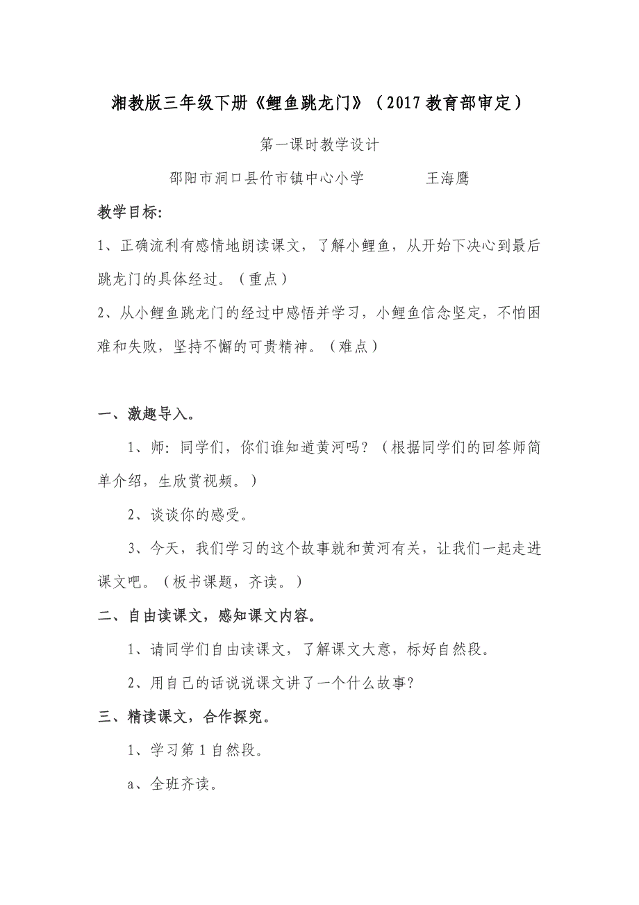 湘教版三年级下册《鲤鱼跳龙门》（2017教育部审定）.docx_第1页