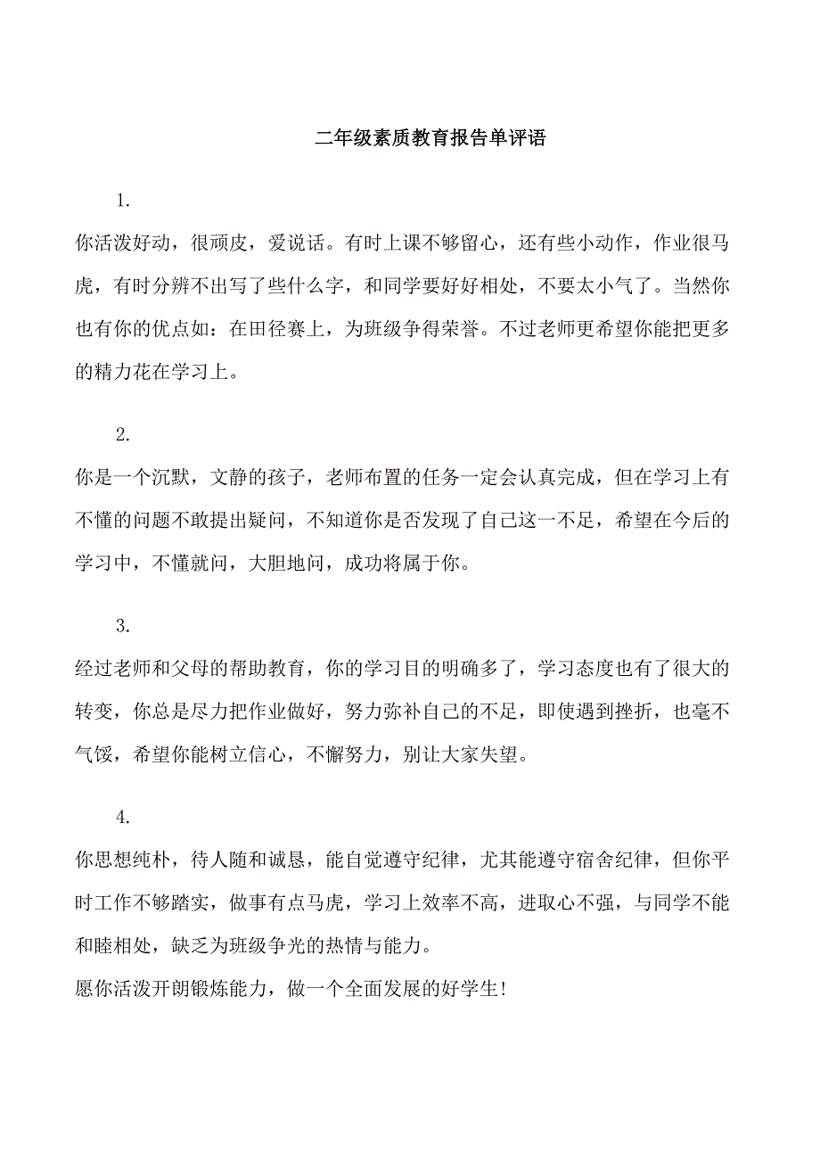 二年级素质教育报告单评语_第1页