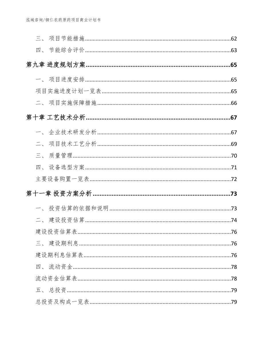 铜仁农药原药项目商业计划书（模板范文）_第3页