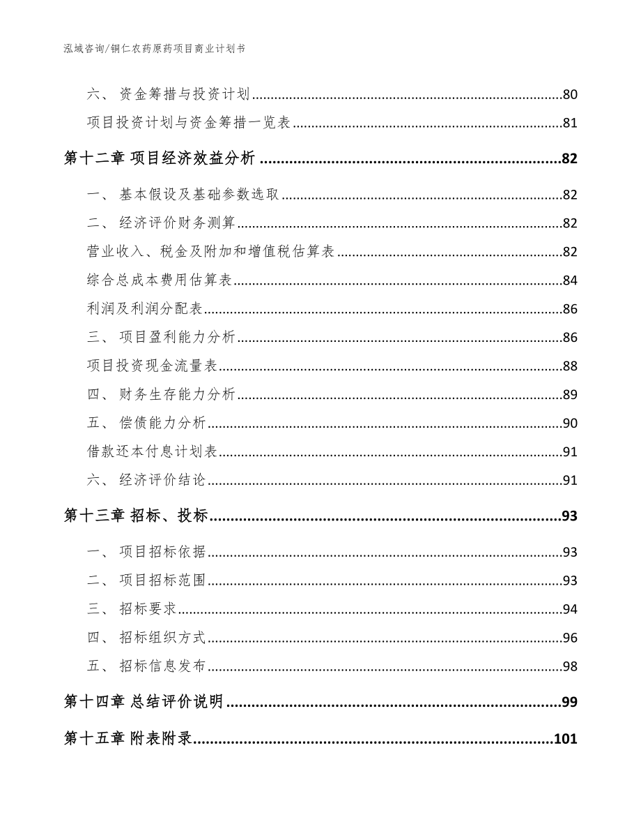 铜仁农药原药项目商业计划书（模板范文）_第4页