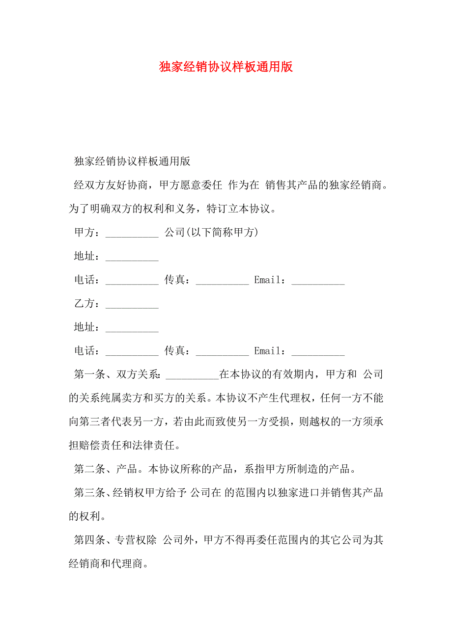 独家经销协议样板通用版_第1页