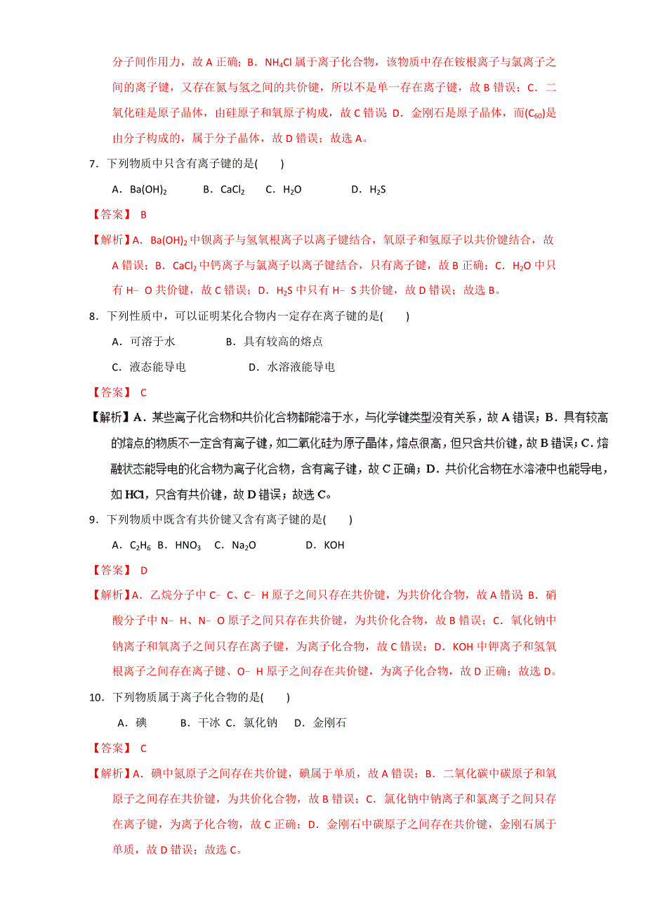 【精品】高考化学备考专题16 化学键 含解析_第3页