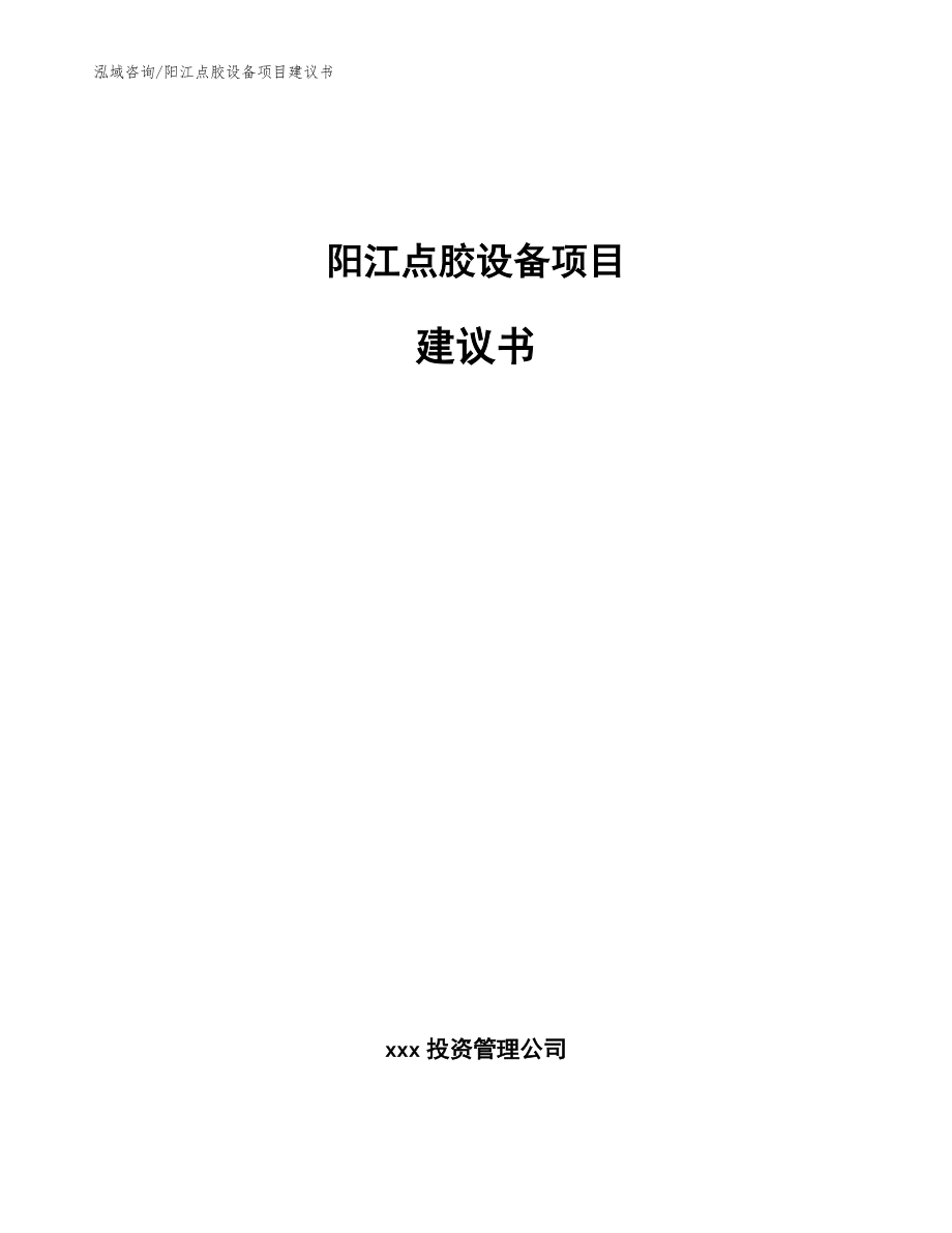 阳江点胶设备项目建议书模板范本_第1页