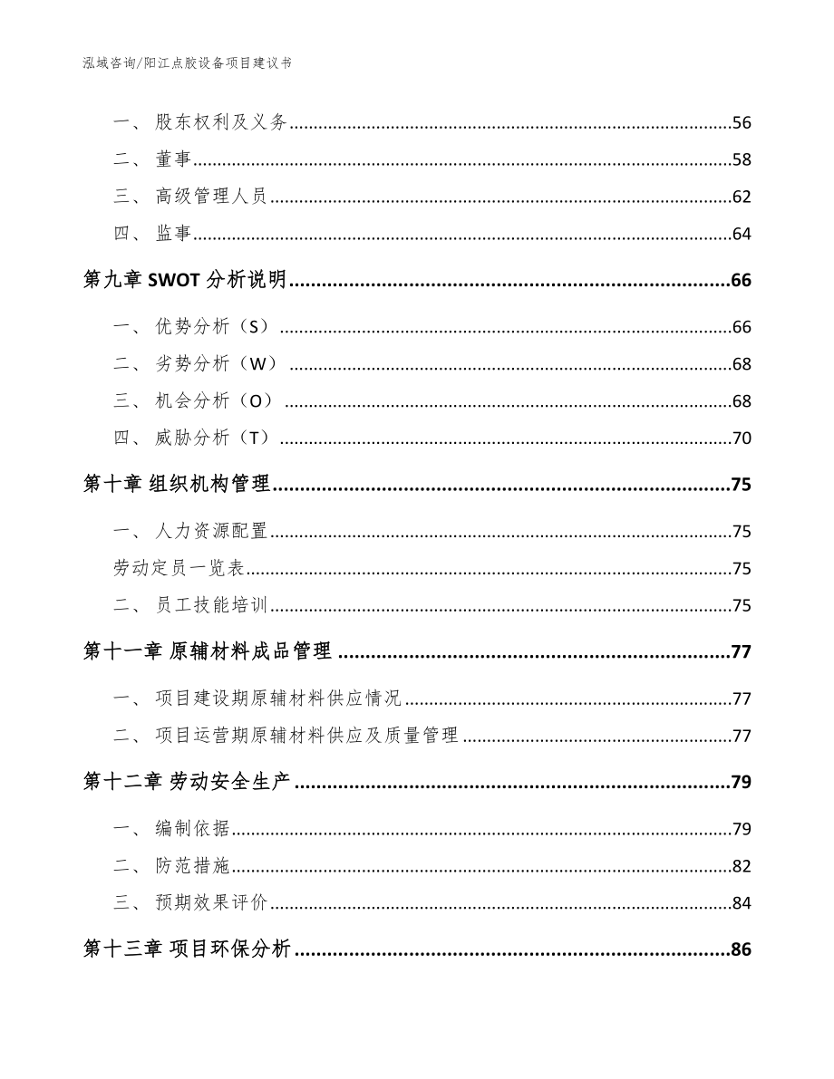 阳江点胶设备项目建议书模板范本_第4页