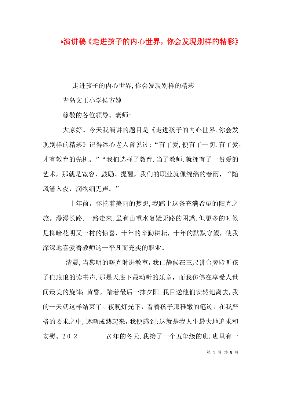 演讲稿走进孩子的内心世界你会发现别样的精彩_第1页