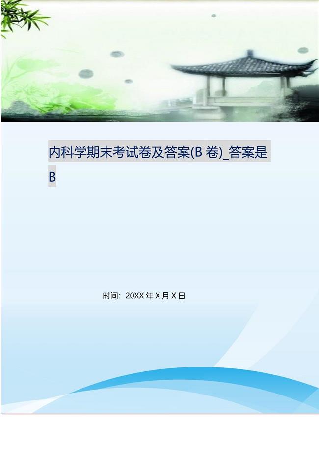 2021年内科学期末考试卷及答案(B卷)答案是B新编精选.DOC