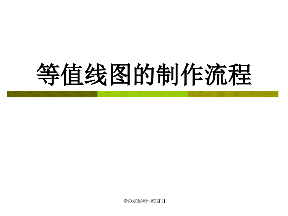 等值线图的制作流程1课件_第1页