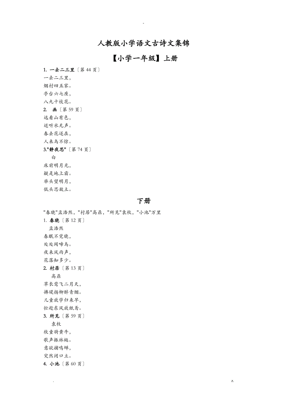 人教版小学古诗文集锦_第1页