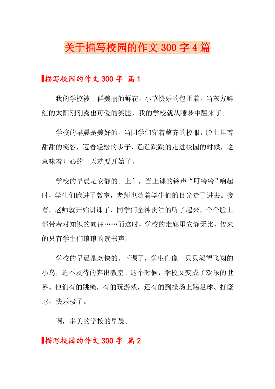 关于描写校园的作文300字4篇_第1页