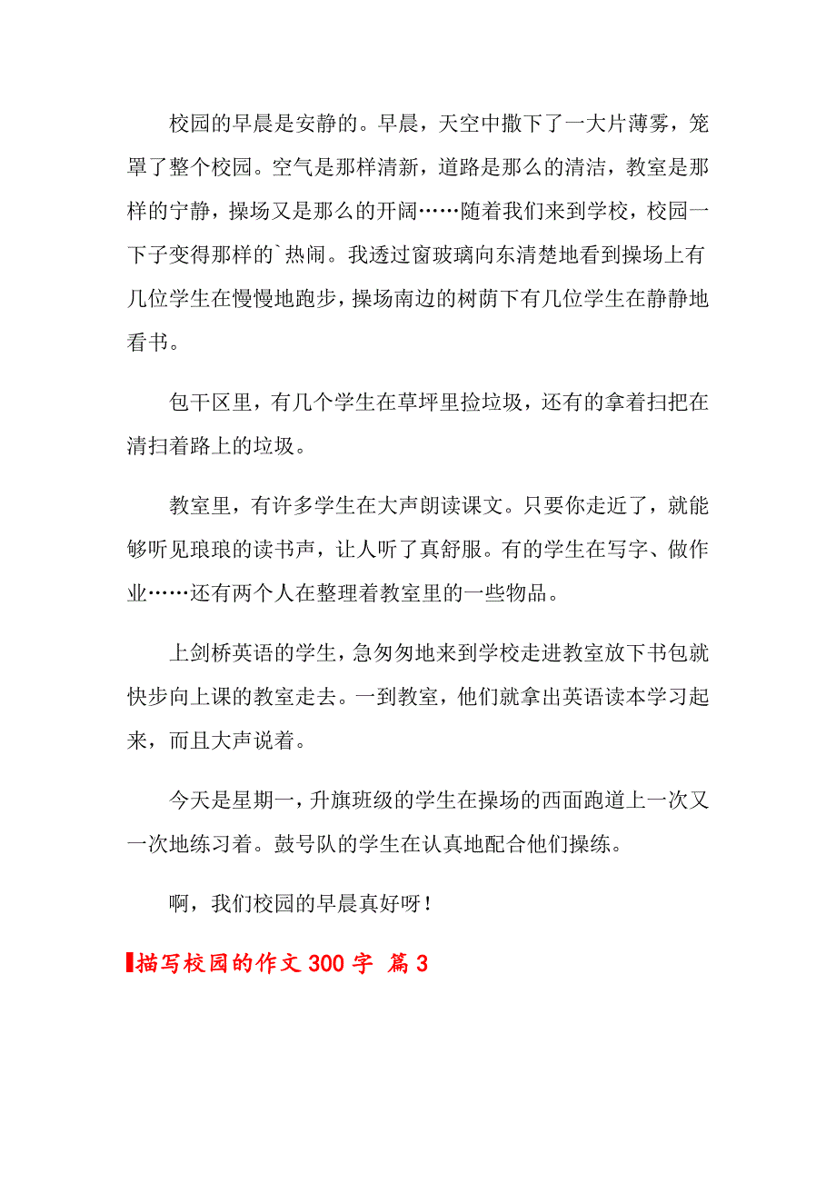 关于描写校园的作文300字4篇_第2页