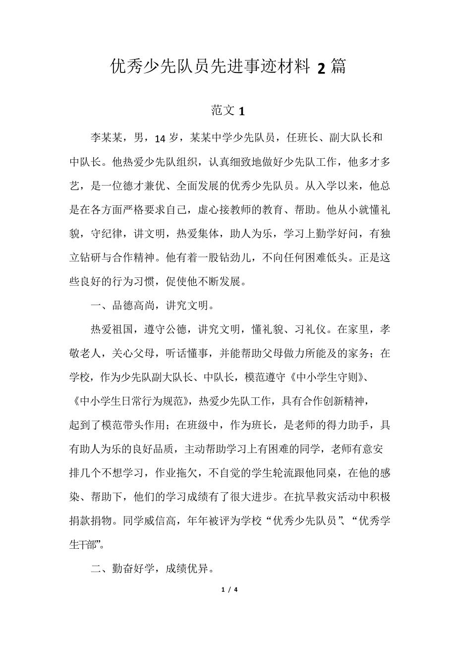 优秀少先队员先进事迹材料2篇_第1页