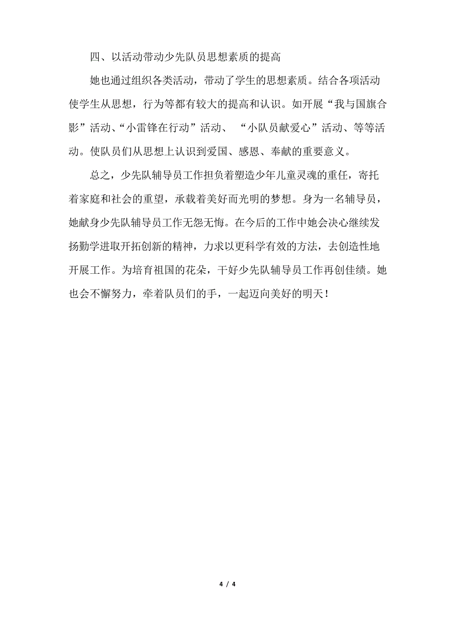 优秀少先队员先进事迹材料2篇_第4页