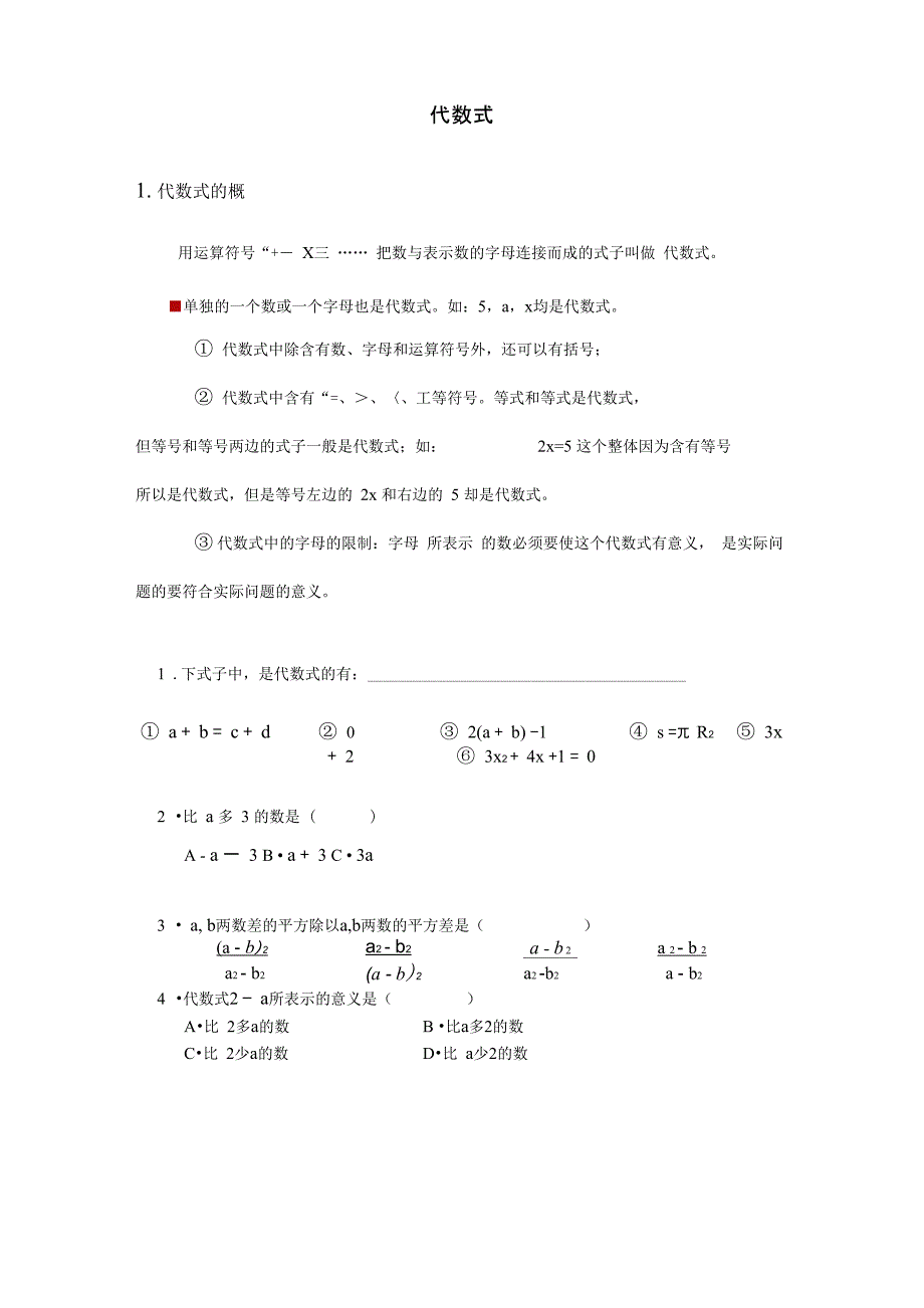 代数式知识点综合梳理_第1页