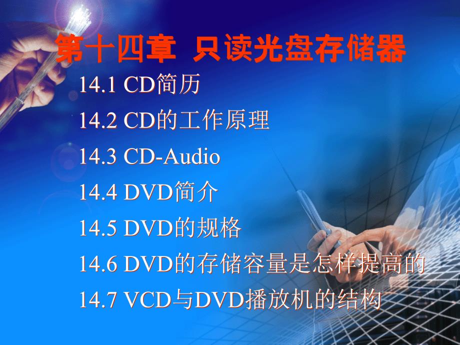 第十四章只读光盘存储器要点_第1页