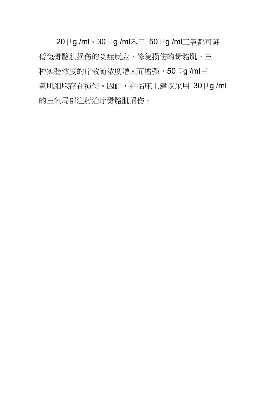 不同浓度医用三氧对兔骨骼肌损伤组织学与IL_第4页