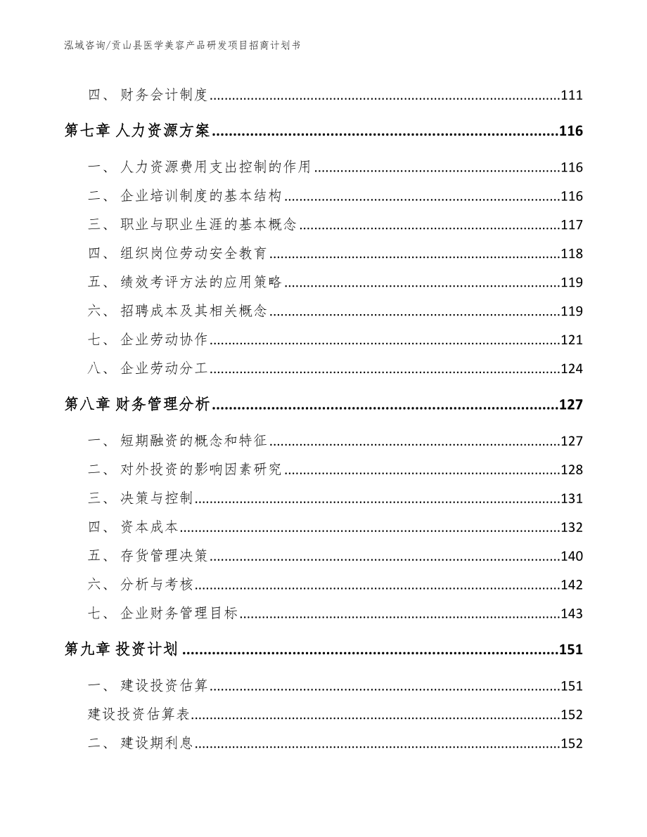 贡山县医学美容产品研发项目招商计划书【参考范文】_第3页