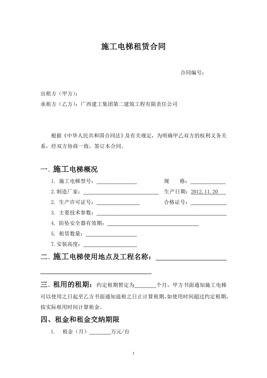 施工电梯租赁合同.doc_第1页