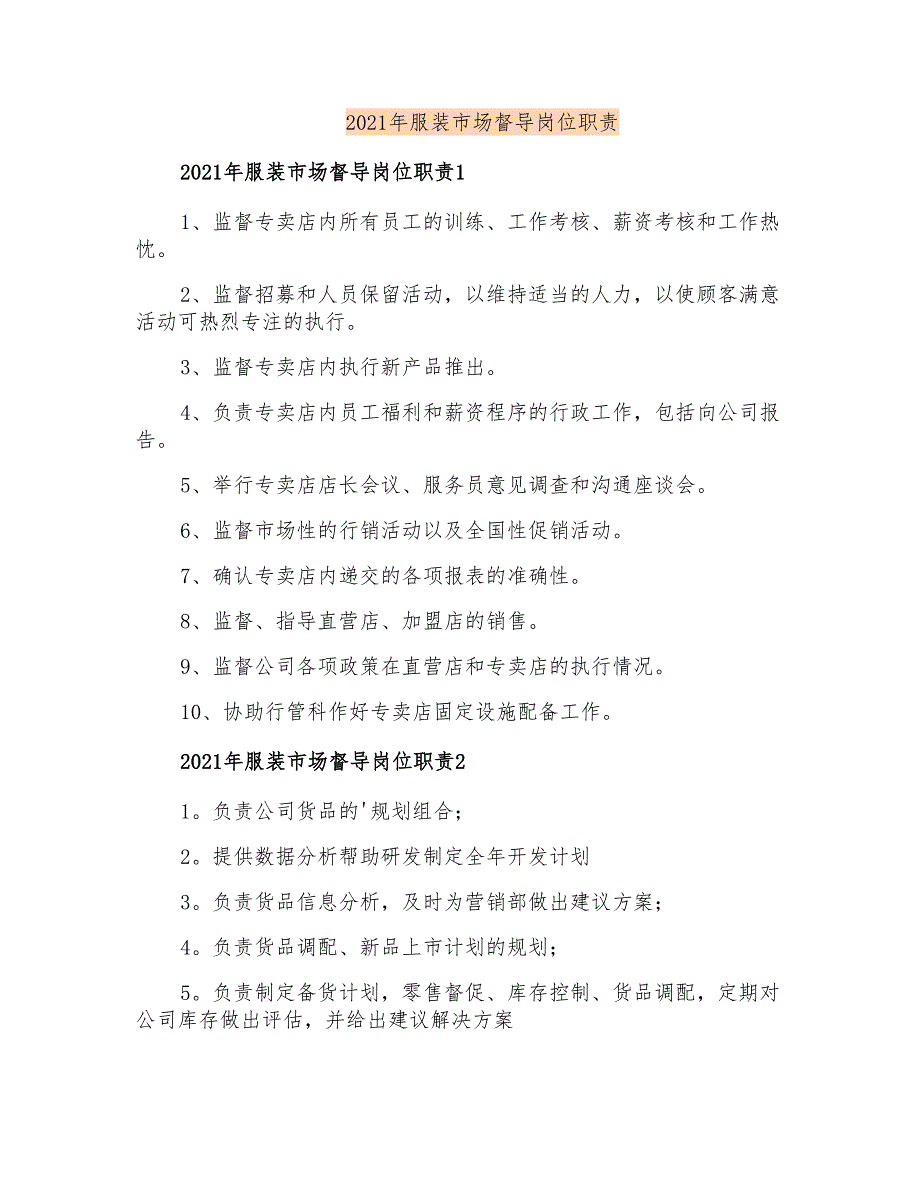 2021年服装市场督导岗位职责_第1页