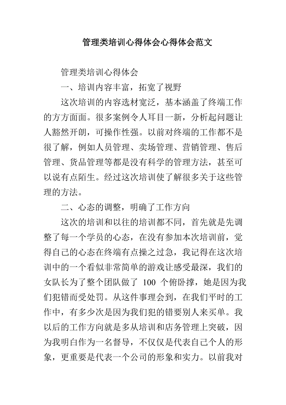 管理类培训心得体会心得体会范文_第1页